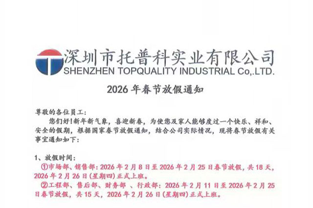 【托普科實業】2026年春節放假通知